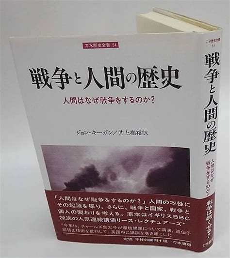 戦争と人間の歴史 人間はなぜ戦争をするのか 刀水歴史全書54ジョン・キーガン 井上尭裕 訳 古本、中古本、古書籍の通販は「日本の古本屋」