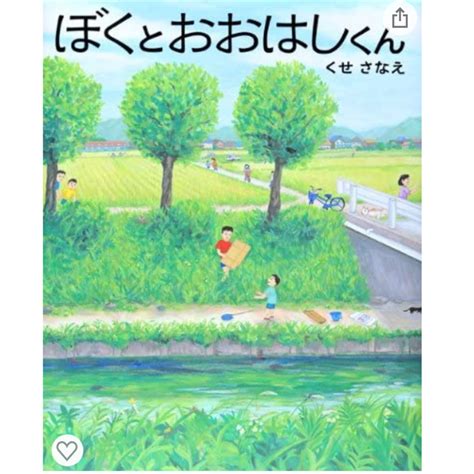 【文字起こし】絵本・ぼくとおおはしくん｜ひびちょん｜note