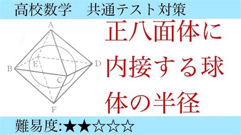 高校数学 共通テスト対策 正八面体に内接する球体の半径 YouTube