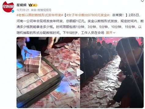 公司以数钱形式发年终奖 总额超1亿：规定时间内数多少拿多少员工现金金额