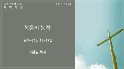 말레이시아 열린연합교회 2023년 6월 2일 새벽기도 이한일 목사 복음의 능력 로마서 1장 15~17절 Youtube