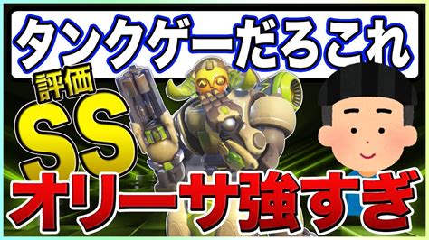 タンク最高評価の『オリーサ』が前線無敵で強すぎる！初心者おすすめキャラ【ow2オーバーウォッチ2】 Youtube