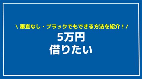 5万円借りたいときはどうする？今日中にお金が必要な人におすすめの即日カードローンと少額融資アプリ 資金調達プロ