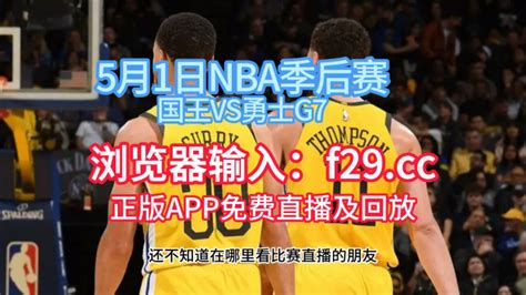 Nba录像回放 今日勇士vs国王免费全场录像直播回放 腾讯视频}