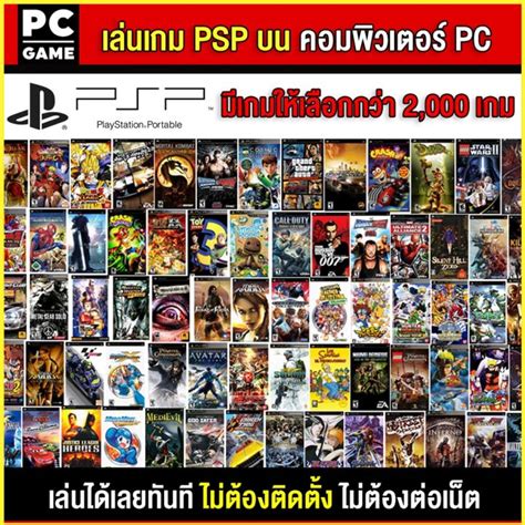 🎮 Pc Game For You Psp เล่นบนคอม Pc เล่นได้ 100 เล่นได้ทันที โดยไม่ต้องติดตั้ง มีให้เลือกทุกเกม