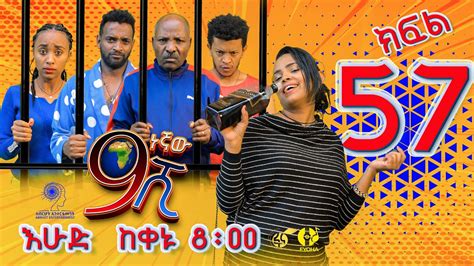 Ethiopia ዘጠነኛው ሺህ ክፍል 57 Zetenegnaw Shi Sitcom Drama Part 57 Youtube