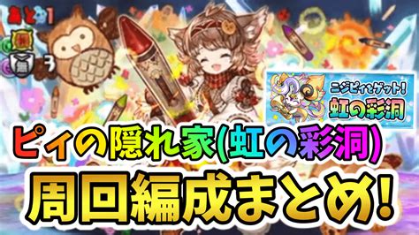 【パズドラ】ピィの隠れ家虹の彩洞周回編成まとめ！落ちコンなしバッジ不要編成も！ Game Apps