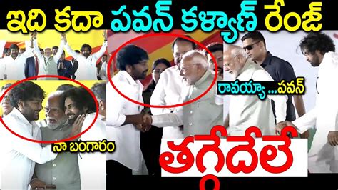 ఇది కదా పవన్ కళ్యాణ్ రేంజ్ 🔥🔥🔥 Pawankalyan Chiranjeevi Modi