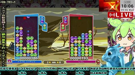 115 8時 毎日配信ぷよぼ ぷよスポ ぷよテト2 ぷよテト1 Switch Ps4 Steam★10先 Youtube