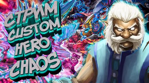 СТРИМ CUSTOM HERO CHAOS DOTA 2 YouTube