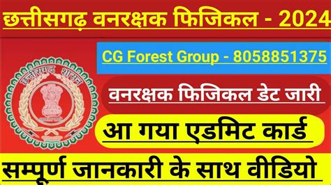 छततसगढ वनरकषक फजकल 2024 Chhattisgarh Forest Guard Physical