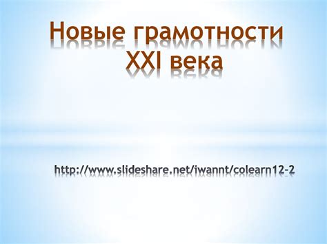 Новые грамотности 21 века - презентация онлайн