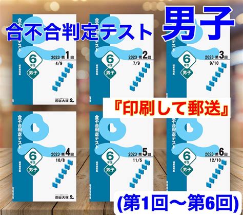 四谷大塚 6年生男子合不合判定テスト 2023年 1回〜6回 メルカリ