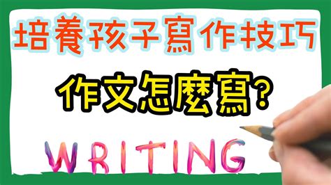 培養孩子的寫作技巧︱說故事能力是一生最好的訓練︱作文怎麼寫？ Youtube