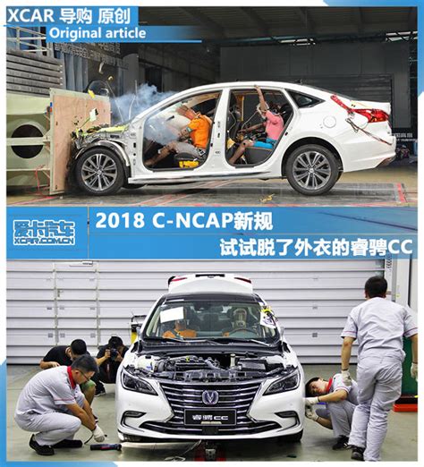 2018 C Ncap新规 试试脱了外衣的睿骋cc2018版c Ncap规则浅析首碰 爱卡汽车