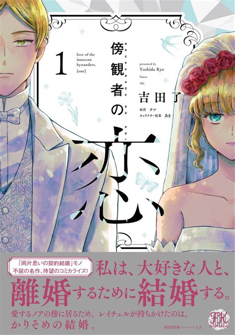 吉田了🍙『傍観者の恋』1巻11 20発売 Yrss6の漫画作品一覧