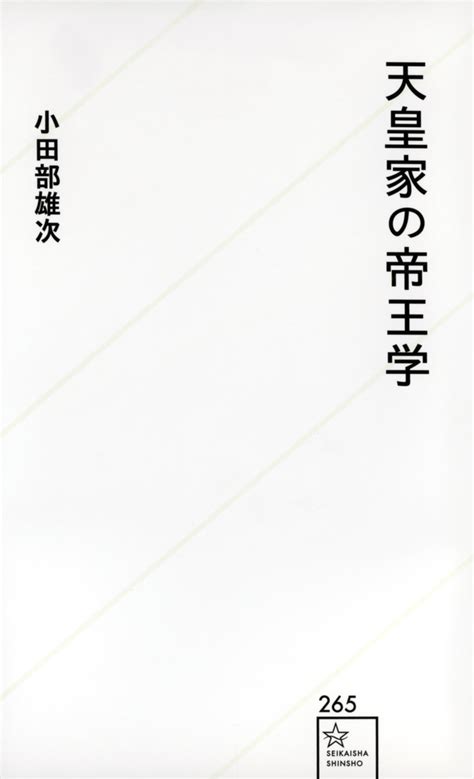 『天皇家の帝王学』（小田部 雄次）：星海社新書｜講談社book倶楽部