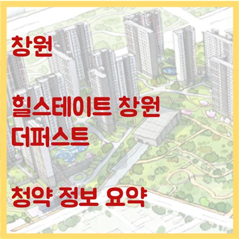 힐스테이트 창원 더퍼스트 대상공원 청약 정보 모아보기