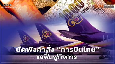 เจ้าหนี้รอลุ้นศาลฯนัดฟังคำสั่ง “การบินไทย” ขอฟื้นฟูกิจการพรุ่งนี้ 14 กย