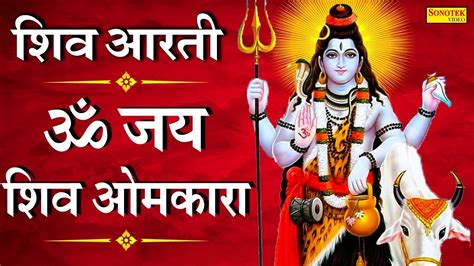 शिव आरती ॐ जय शिव ओमकारा Om Jai Shiv Omkara Jyoti Tiwari Shiv Ji Ke Bhajan शिव जी की