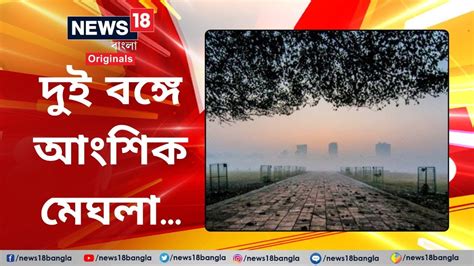 Weather Forecast কেমন থাকবে আজকের আবহাওয়া জেনে নিন লেটেস্ট ওয়েদার আপডেট News18 Bangla