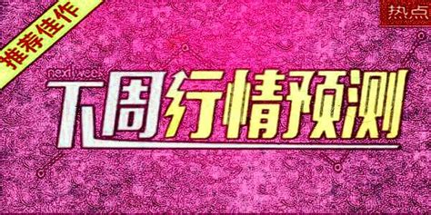 皓月譽金：3非農夜黃金v型反彈多頭承壓310下周黃金走勢預測 每日頭條