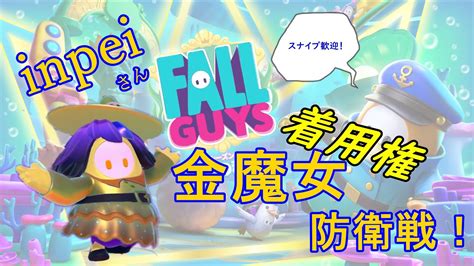 【fallguys参加型】フォールガイズ【金魔女着用権】タイトルマッチ 挑戦者「inpei」 Youtube