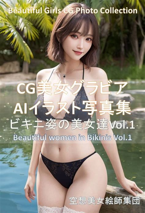 Cg美女グラビアaiイラスト写真集 Cg美女グラビアaiイラスト写真集 Ebook 空想美女絵師集団 1230006332648