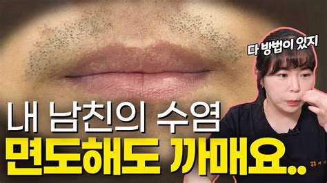 남자 수염 제모에 모든 것 수염 뽑지 말라는 이유 Youtube