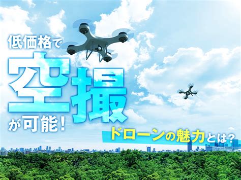 ドローン撮影の費用はいくらかかる？撮影事例の紹介と、依頼する場合の内訳や活用方法を徹底解説！