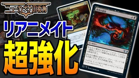 【mtgアリーナ】ニューカペナでリアニメイトが超強化！？ 新カード採用のリアニメイトデッキが強すぎた！！【視聴者対戦会】 Mtgアリーナ