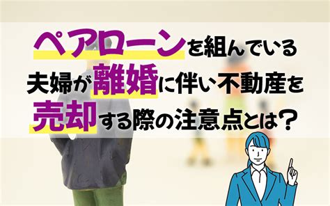 ペアローンを組んでいる夫婦が離婚に伴い不動産を売却する際の注意点とは？｜川崎市の不動産売却ならセンチュリー21 Life Home