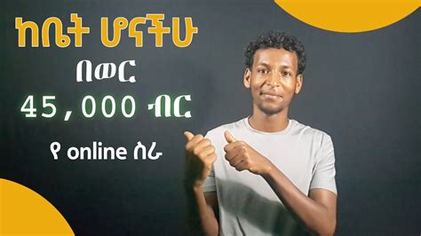 እቤታችሁ ሆናችሁ የምትሰሩት ቀላል የኦንላይን ስራ በወር ከ 10 000 በላይ YouTube