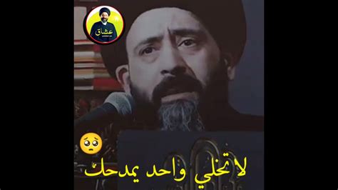 لا تخلي واحد يمدحك 👌🤷سيد علي الطالقاني حالات واتساب جميله وراقيه جداً 🎧