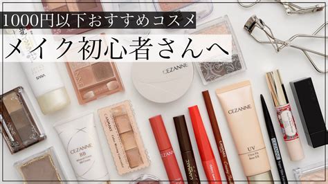 【1000円以下】メイク初心者向け！薬局で買えるおすすめプチプラコスメ Youtube