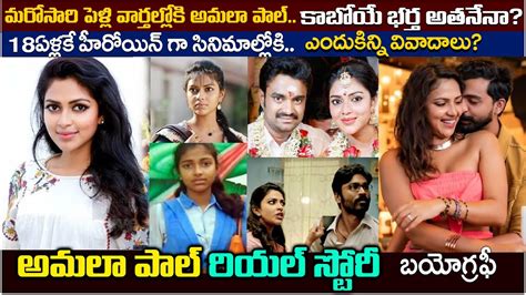 అమల పల బయగరఫ Actress Amala Paul Biography Real Life Story