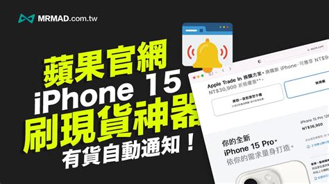 Iphone 15刷現貨神器分享，蘋果官網免手刷有現貨自動通知 瘋先生