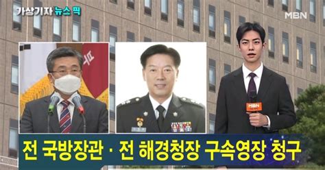 검찰 서해 피격 서욱 전 국방장관 구속영장 청구 가상기자 뉴스픽