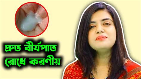 দ্রুত বীর্যপাত রোধে করণীয় Health Tips Bangla Dr Tasnim Jara