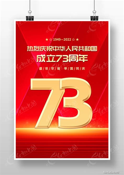 红色大气庆祝新中国成立73周年国庆节海报图片下载 红动中国