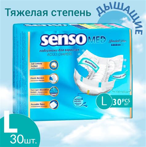 Подгузники для взрослых Senso Med Standart Plus L, при тяжёлой степени ...