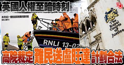 英國人權至暗時刻 高院裁定難民送盧旺達計劃合法 國際 點新聞