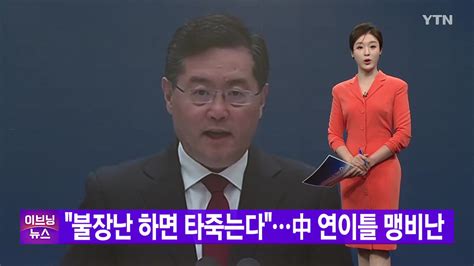 국제 Ytn 실시간뉴스 불장난 하면 타죽는다中 연이틀 맹비난 Ytn