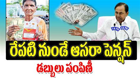 రేపే ఆసరా పెన్షన్ డబ్బులు పంపిణీ Aasara Pensions Distribution Details