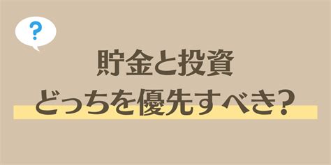 貯金と投資、どっちを優先すべき？ カケマネ質問箱