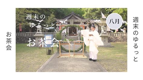 週末のゆるっとお茶会 神道のお盆 Youtube