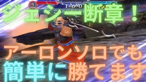 【dffoo】アーロンが強すぎます ジェシー断章攻略！【オペラオムニア】 Youtube