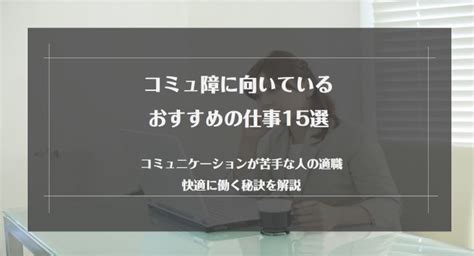 コミュ障に向いているおすすめの仕事15選！コミュニケーションが苦手な人の適職や快適に働く秘訣を解説｜リクらく