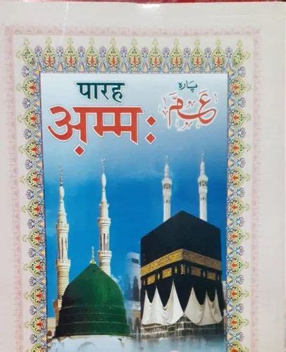 Amma Para at Rs 20/piece | Islamic Books in New Delhi | ID: 21999518712