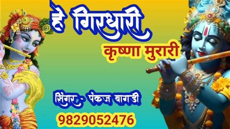 हे गिरधारी कृष्ण मुरारी Hey Girdhari Krishna Murari बाबा श्याम तक